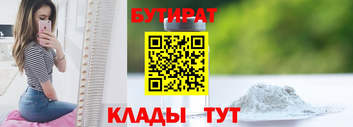 БУТИРАТ бутандиол  Вход с VPN  Бутират  Ставрополь 