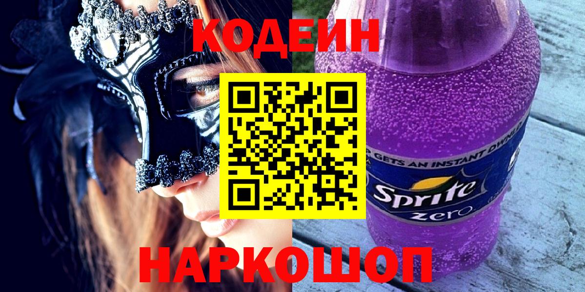 Кодеиновый сироп Lean Purple Drank  Codein Purple Drank  Ставрополь  Вход с VPN 