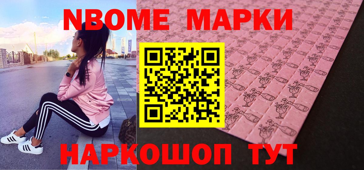 Марки N-bome 1500мкг Ставрополь